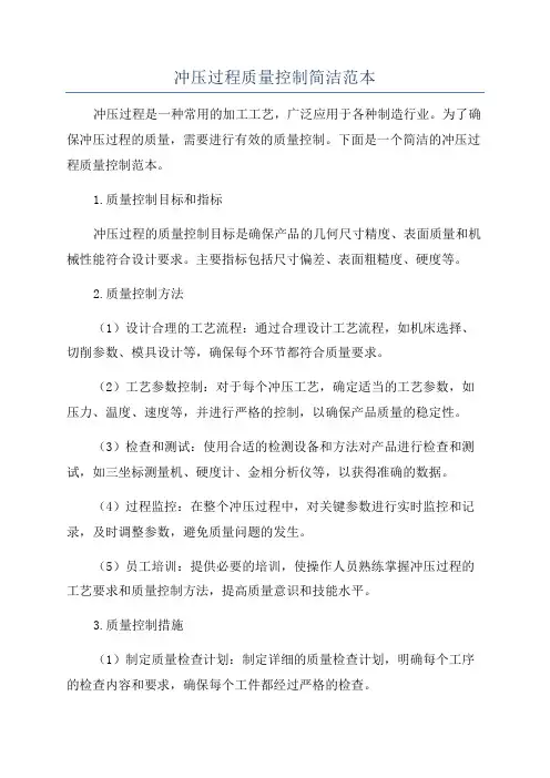 冲压过程质量控制简洁范本