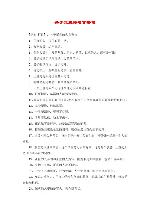 关于正直的名言警句