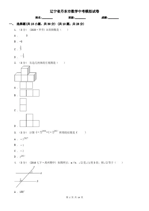 辽宁省丹东市数学中考模拟试卷