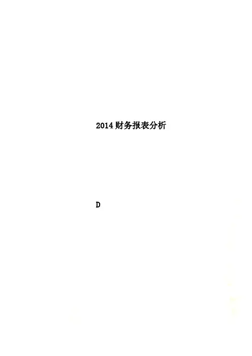 2014财务报表分析(00002)