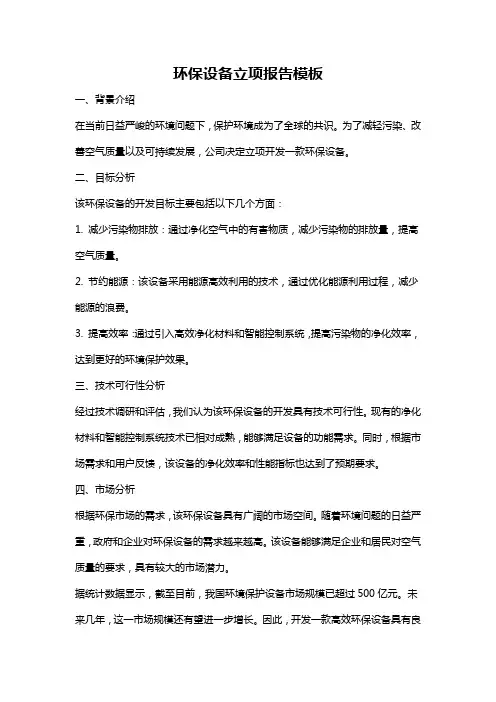 环保设备立项报告模板