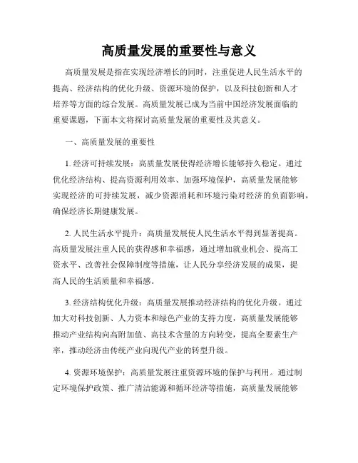高质量发展的重要性与意义