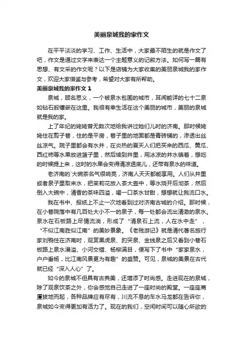 美丽泉城我的家作文