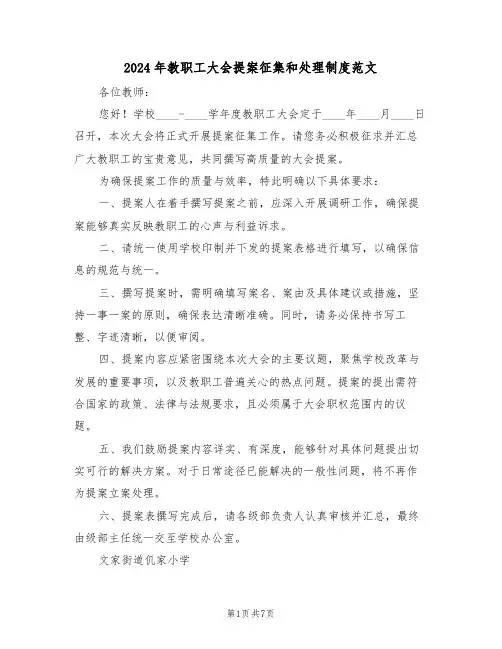 2024年教职工大会提案征集和处理制度范文（四篇）