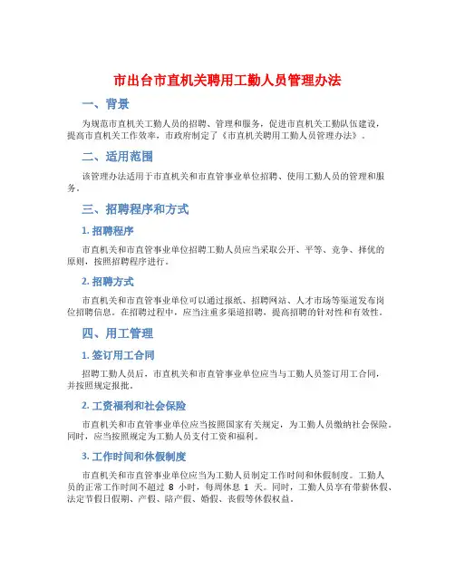 市出台市直机关聘用工勤人员管理办法