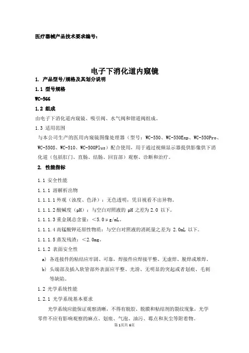 电子下消化道内窥镜产品技术要求注册版