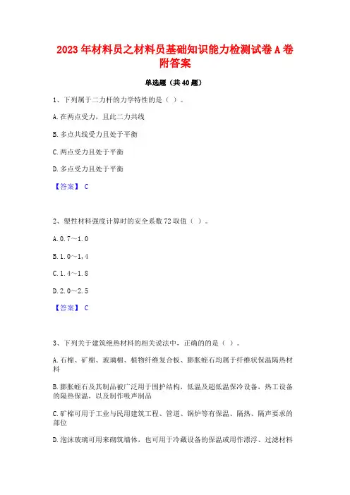 2023年材料员之材料员基础知识能力检测试卷A卷附答案