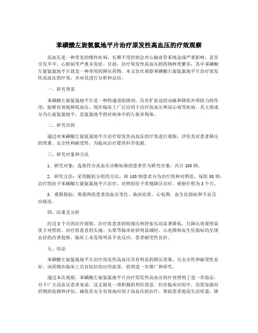 苯磺酸左旋氨氯地平片治疗原发性高血压的疗效观察