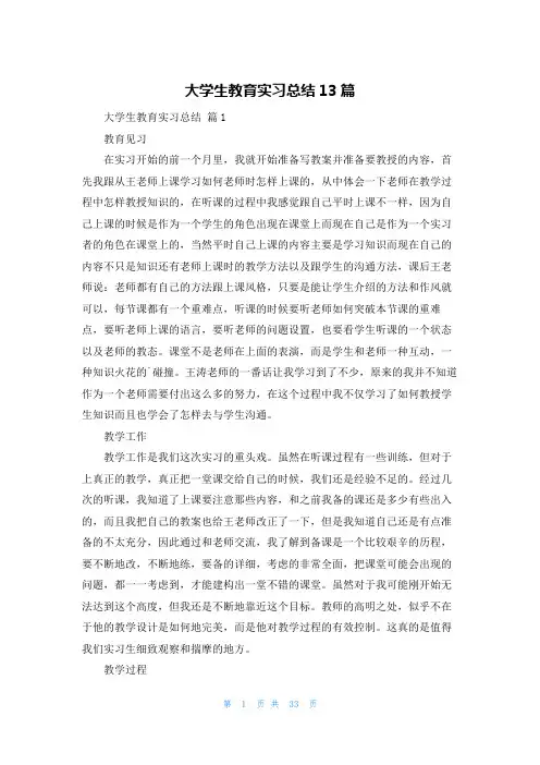 大学生教育实习总结13篇