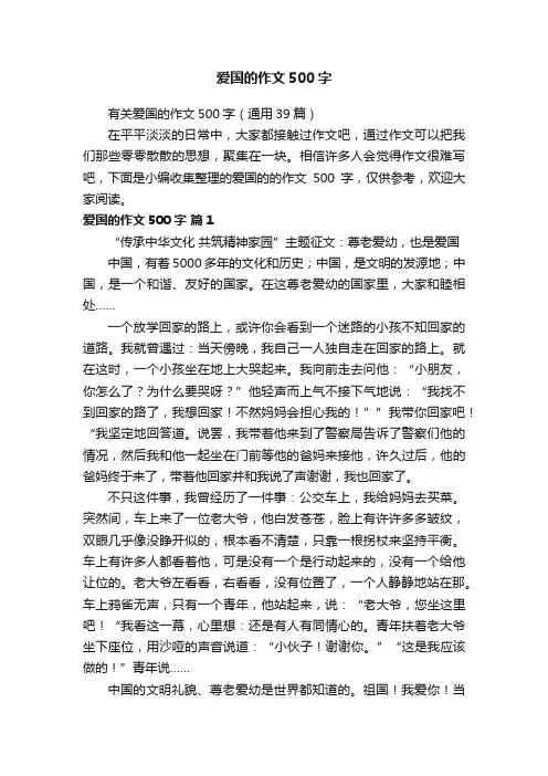 有关爱国的作文500字（通用39篇）
