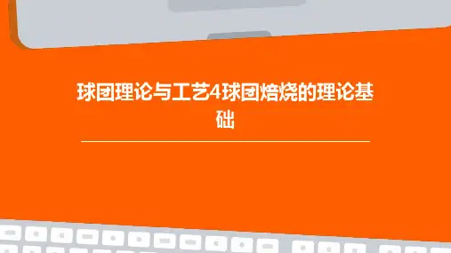球团理论与工艺4球团焙烧的理论基础