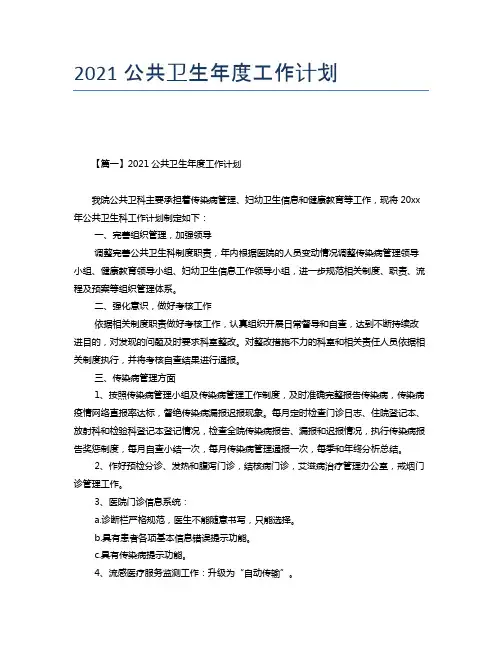 2021公共卫生年度工作计划