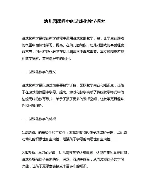 幼儿园课程中的游戏化教学探索