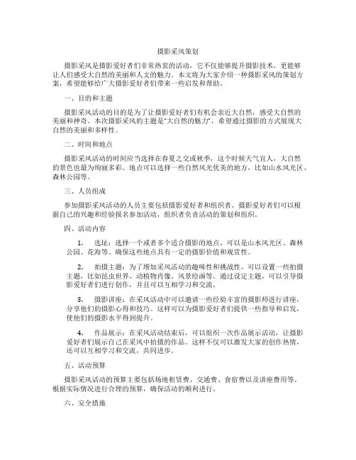摄影采风策划