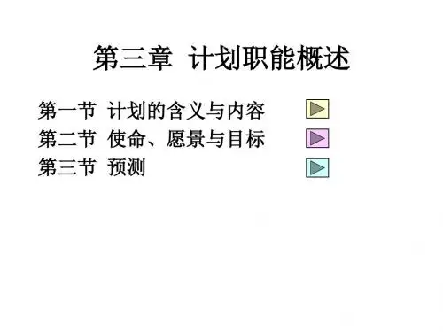 杨文士管理学第三版第三章计划职能概述