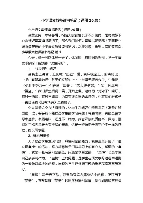 小学语文教师读书笔记（通用26篇）