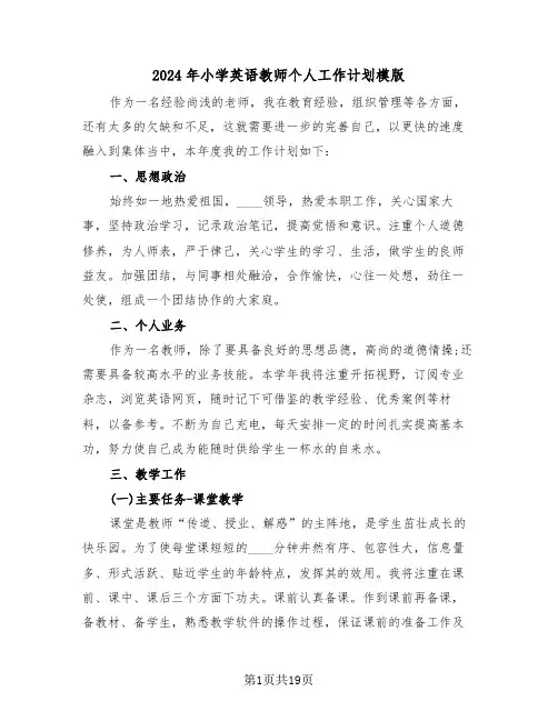 2024年小学英语教师个人工作计划模版(7篇)