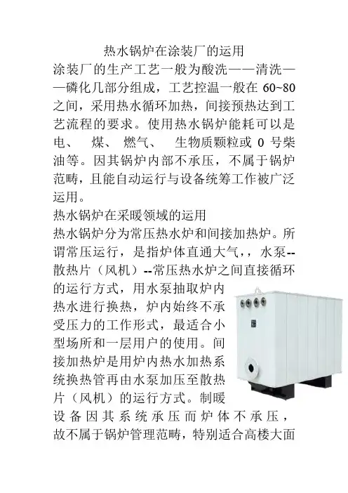 热水锅炉在涂装厂的运用