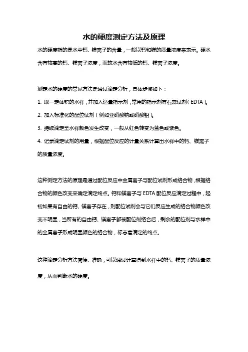 水的硬度测定方法及原理