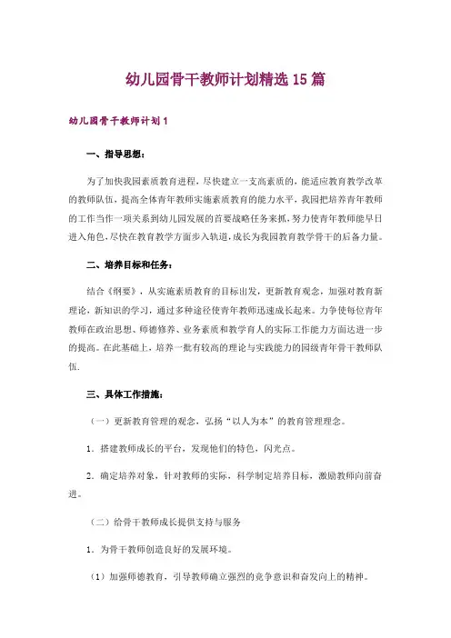 幼儿园骨干教师计划精选15篇