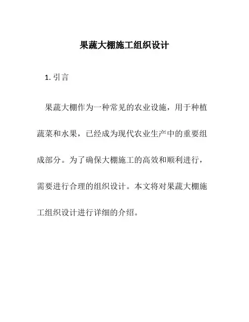果蔬大棚施工组织设计