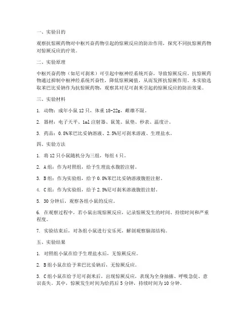 抗惊厥实验报告
