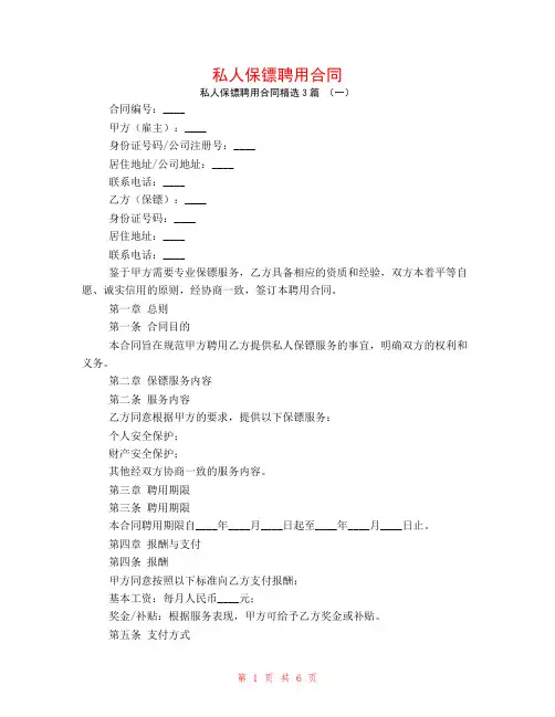 私人保镖聘用合同3篇