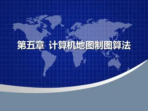 第5_1章 计算机地图制图算法