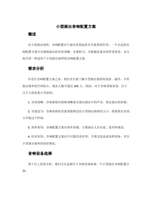 小型演出音响配置方案