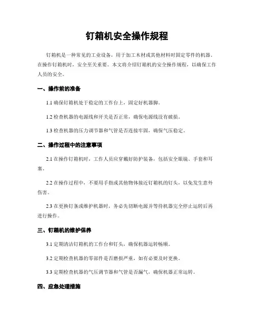 钉箱机安全操作规程