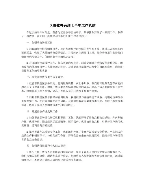 区畜牧兽医站上半年工作总结