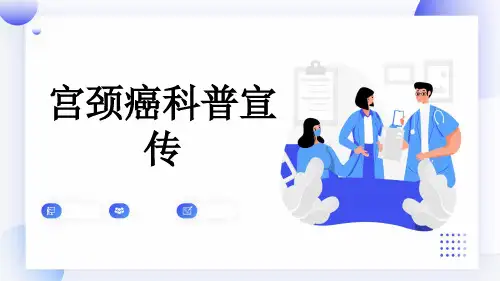 宫颈癌科普宣传