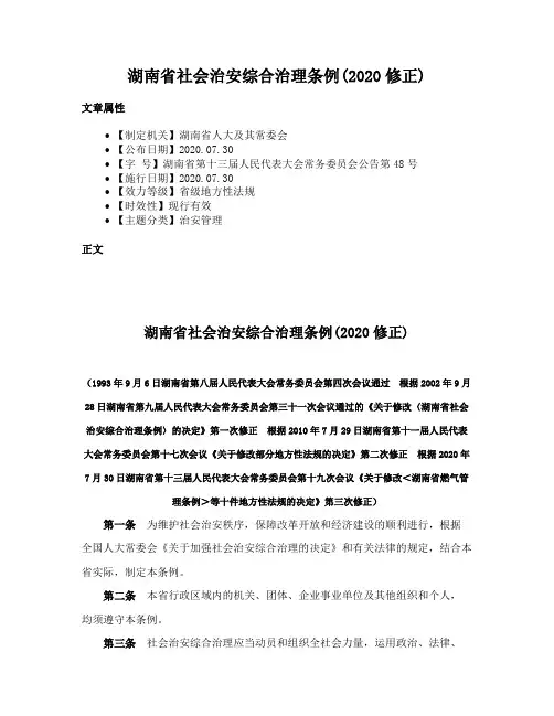 湖南省社会治安综合治理条例(2020修正)