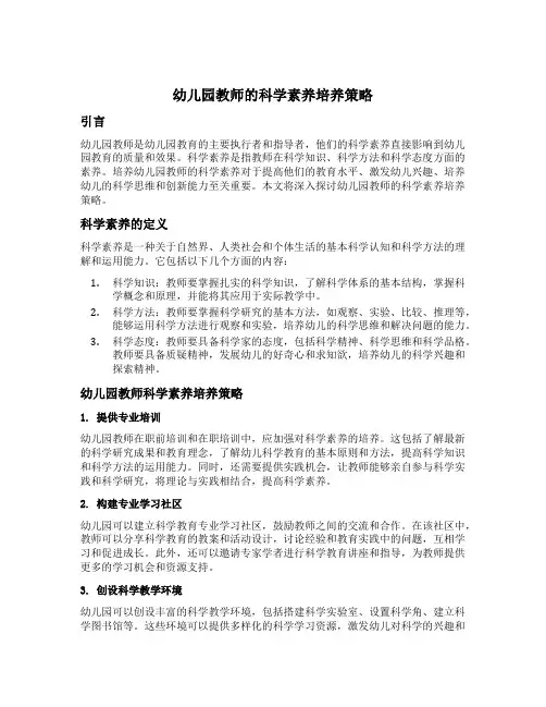 幼儿园教师的科学素养培养策略
