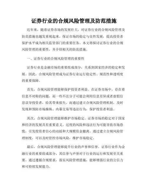 证券行业的合规风险管理及防范措施