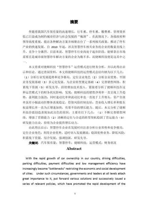 捷顺科技“智慧停车”运营模式的财务分析