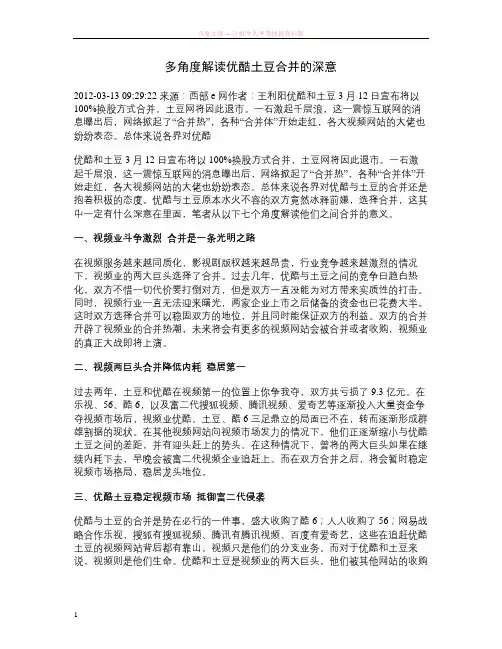 多角度解读优酷土豆合并的深意