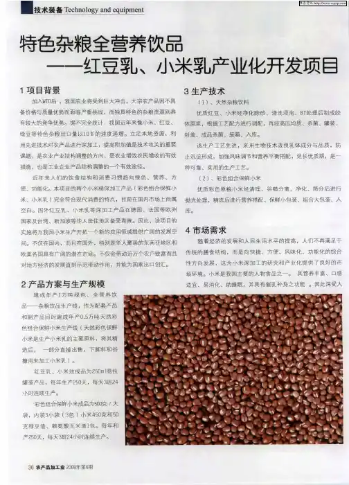 特色杂粮全营养饮品——红豆乳、小米乳产业化开发项目