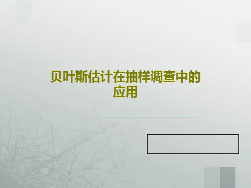 贝叶斯估计在抽样调查中的应用PPT文档共41页
