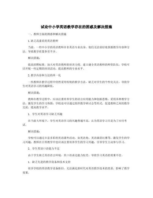 试论中小学英语教学存在的困惑及解决措施