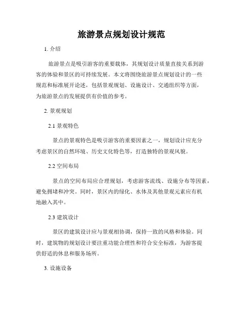 旅游景点规划设计规范