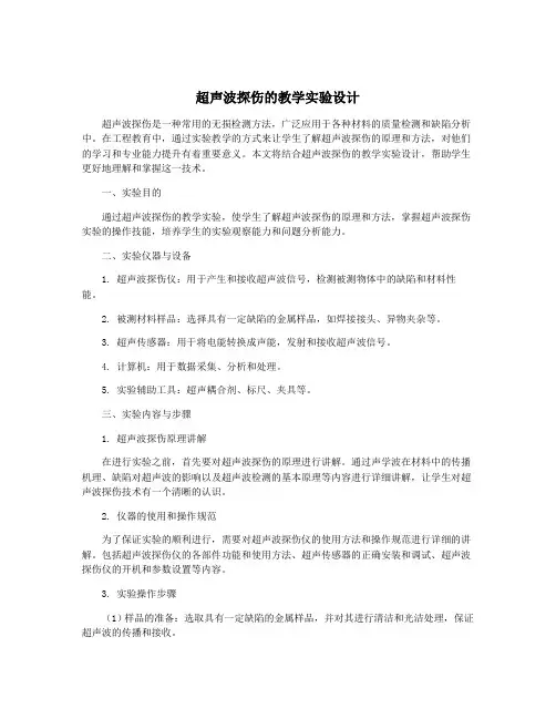 超声波探伤的教学实验设计