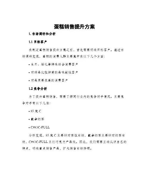 蛋糕销售提升方案