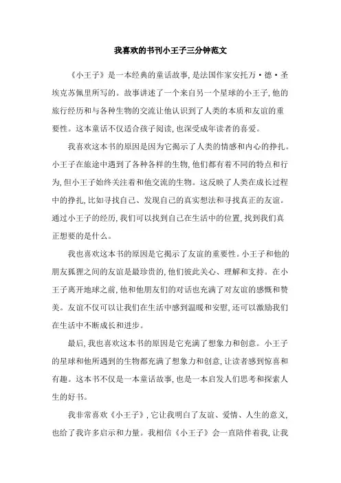 我喜欢的书刊小王子三分钟范文