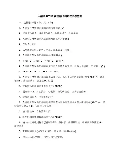 人感染H7N9禽流感培训知识试卷答案