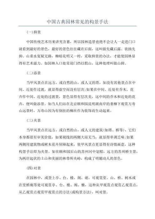中国古典园林常见的构景手法