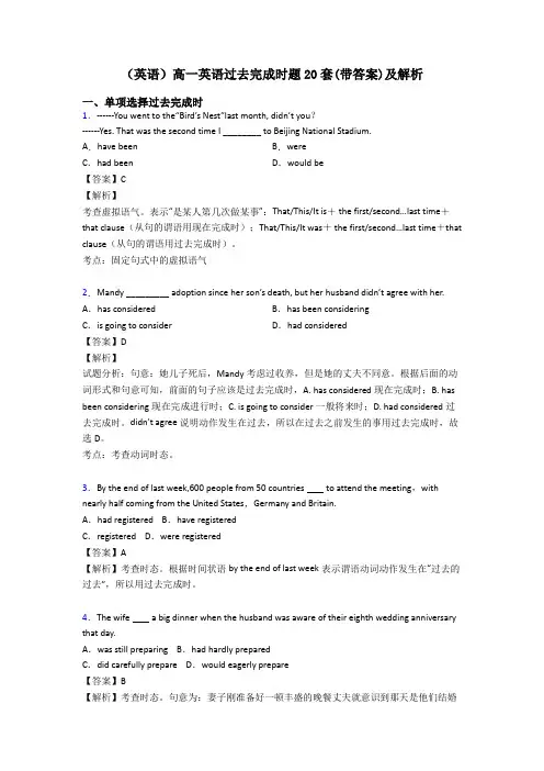 (英语)高一英语过去完成时题20套(带答案)及解析