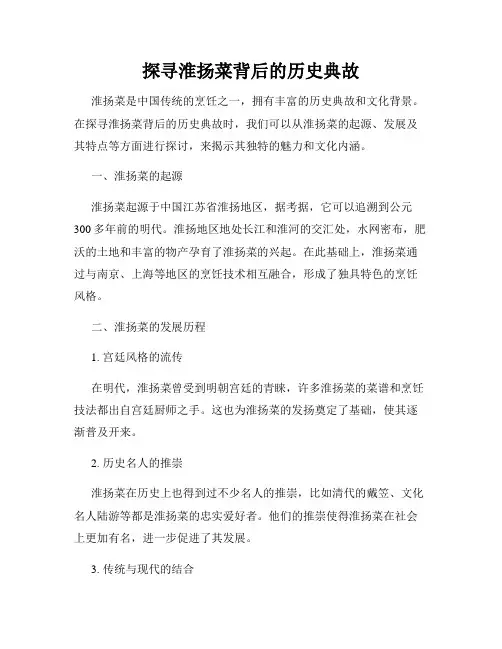 探寻淮扬菜背后的历史典故