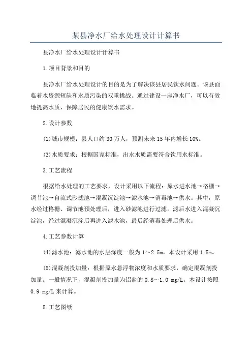 某县净水厂给水处理设计计算书
