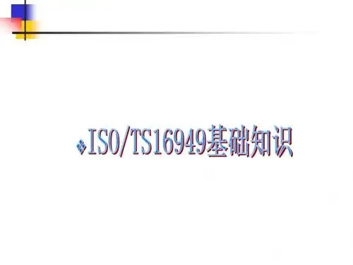 TS16949基本内容